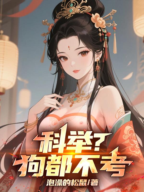 科举？狗都不考！
