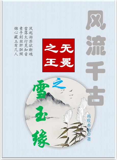 风流千古