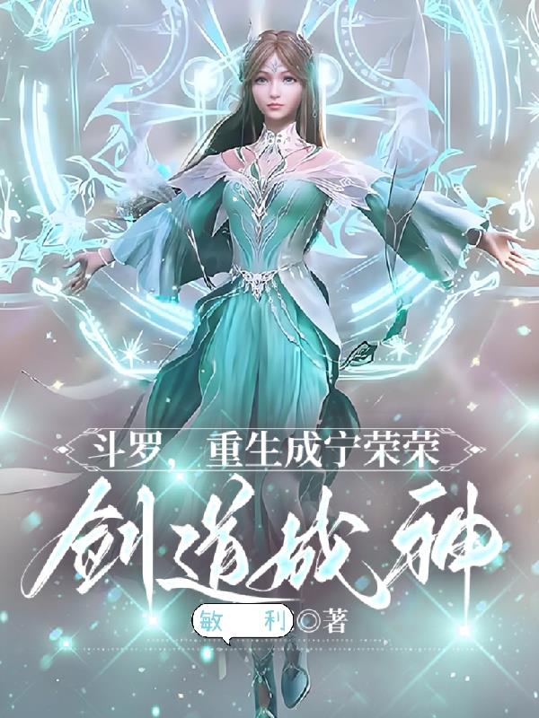 斗罗：重生成宁荣荣，剑道成神