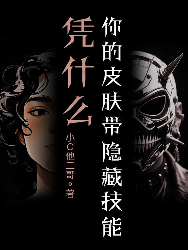 凭什么，你的皮肤带隐藏技能