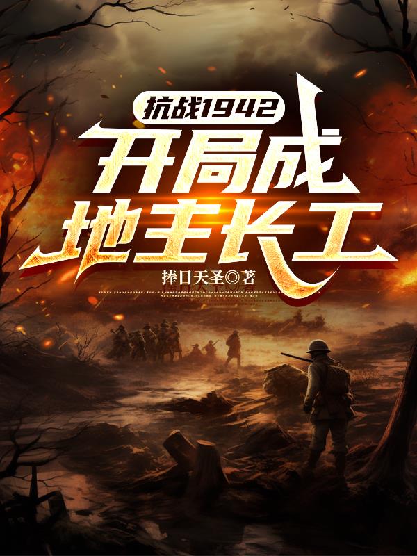 抗战1942开局成地主长工