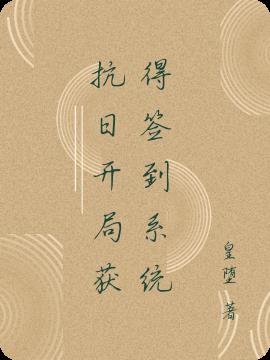抗日开局获得签到系统