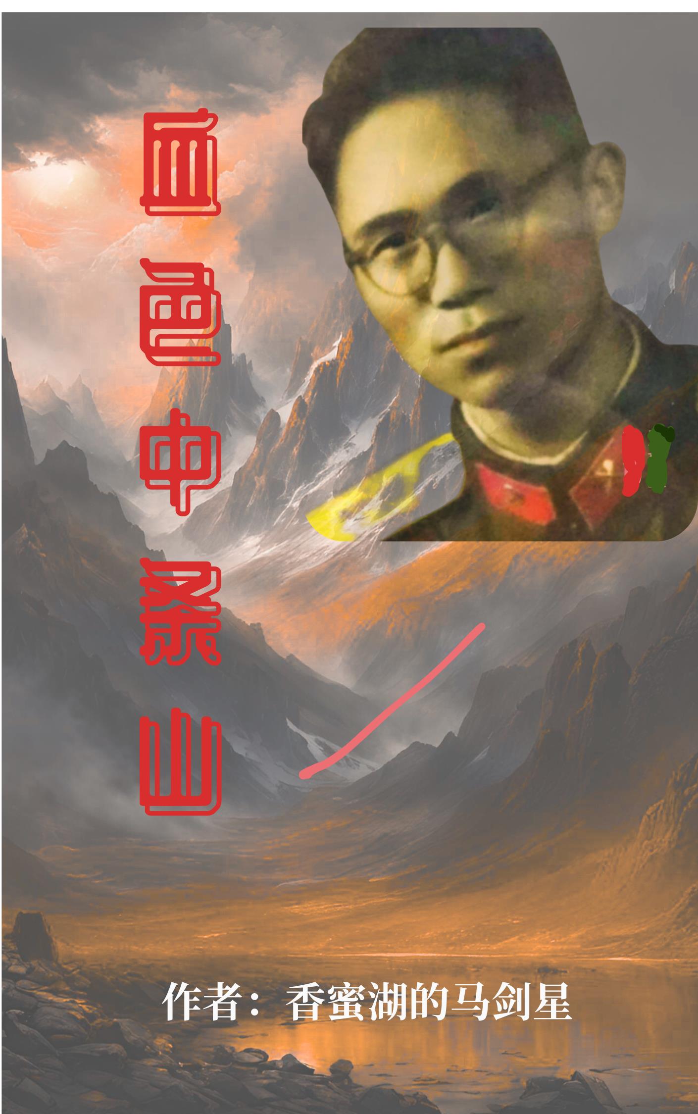 血色中条山