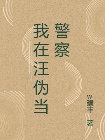 我在汪伪当警察