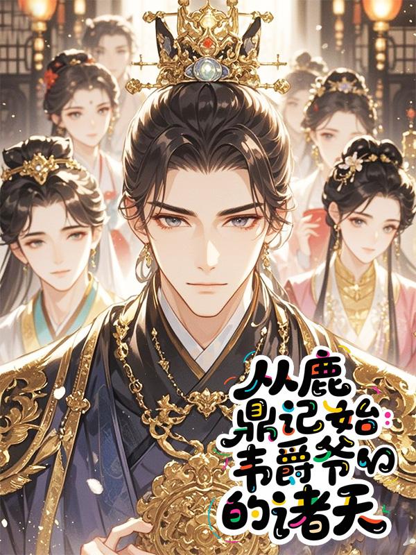 从鹿鼎记开始：韦爵爷的诸天