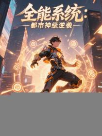 全能系统：都市神级逆袭
