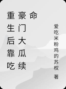 重生后靠吃豪门大瓜续命
