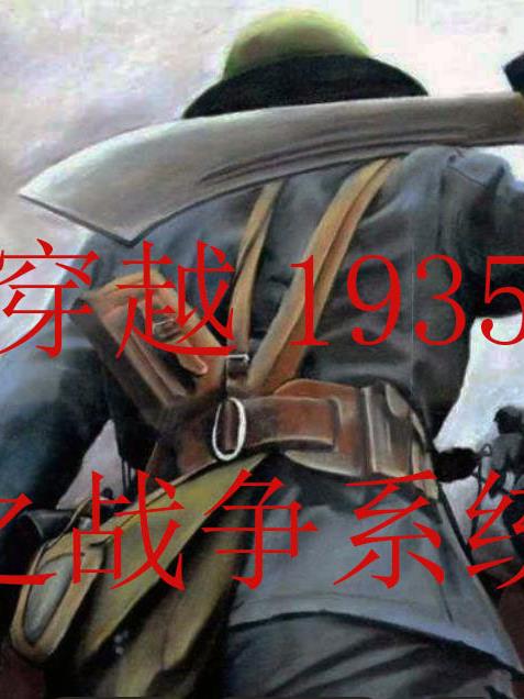 穿越1935之战争系统